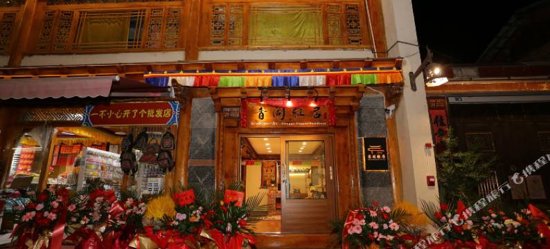 香格里拉香阁雅居民宿(独克宗古城店)图片