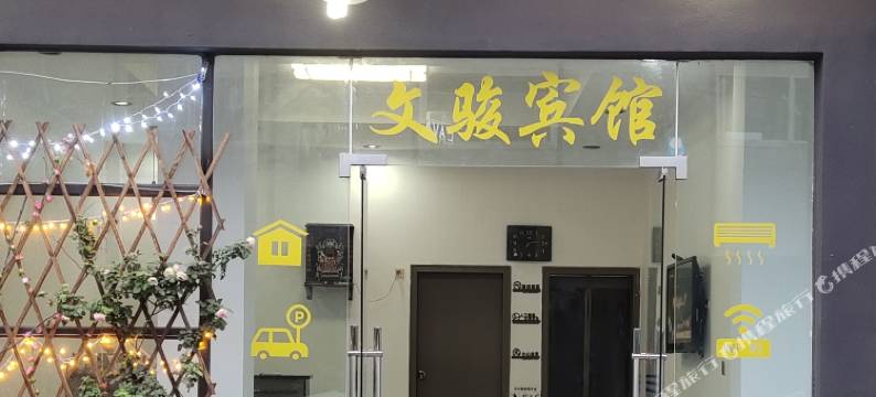 文骏宾馆图片