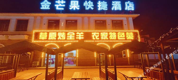 金芒果快捷酒店(张北中都院店)图片