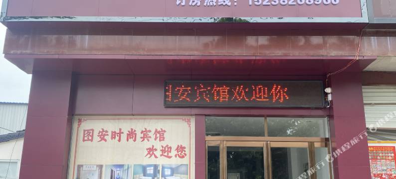 图安时尚宾馆图片