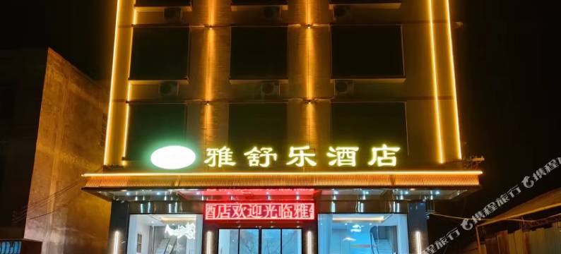 雅舒乐酒店图片