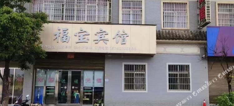 陆良福宝宾馆图片