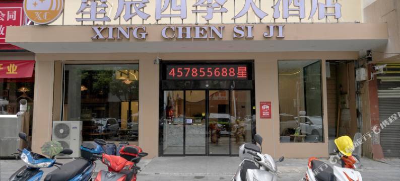 会同星辰四季大酒店图片