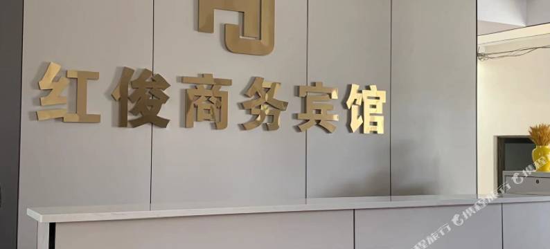 红俊商务宾馆图片