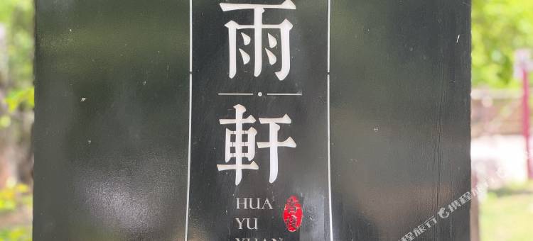 花雨轩客栈图片