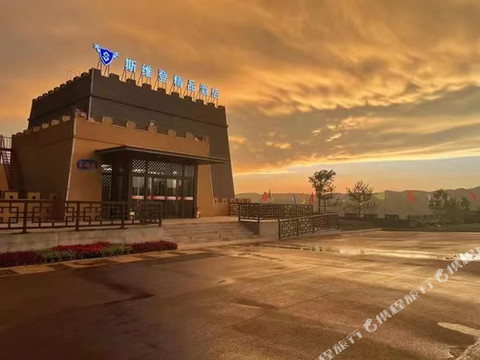 斯维登精品酒店(关河口驿站店)