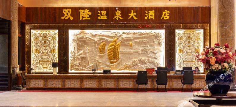 双隆温泉酒店(龙沐湾店)图片