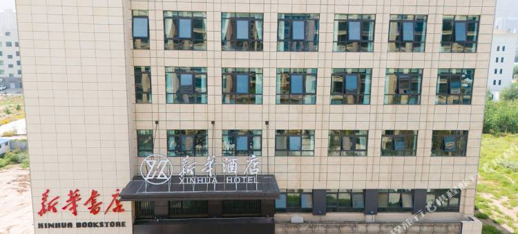 民和新华酒店图片