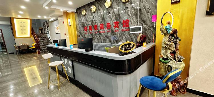 凌海好再来商务宾馆二部(市政府店)图片