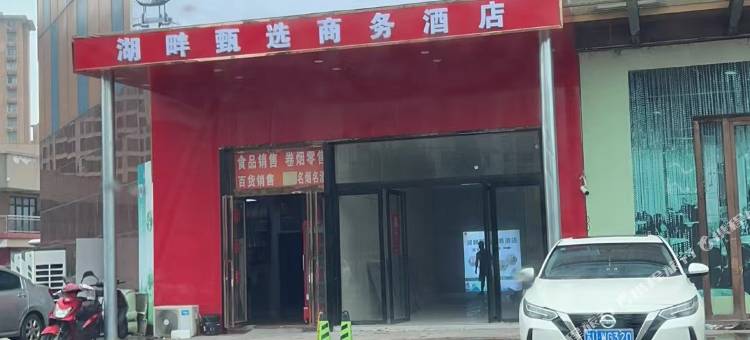 湖畔甄选商务酒店图片
