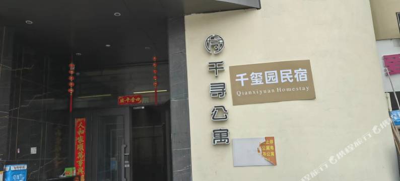 厦门千玺园(高崎机场店)图片