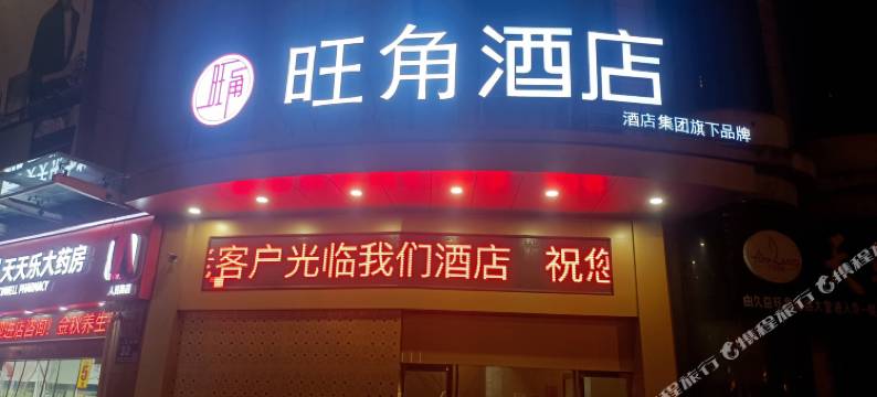 海安旺角酒店(中大街店)图片