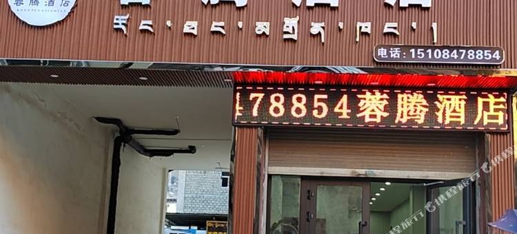 蓉腾酒店图片