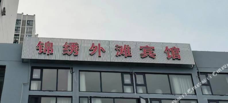 丹江口锦绣外滩宾馆图片