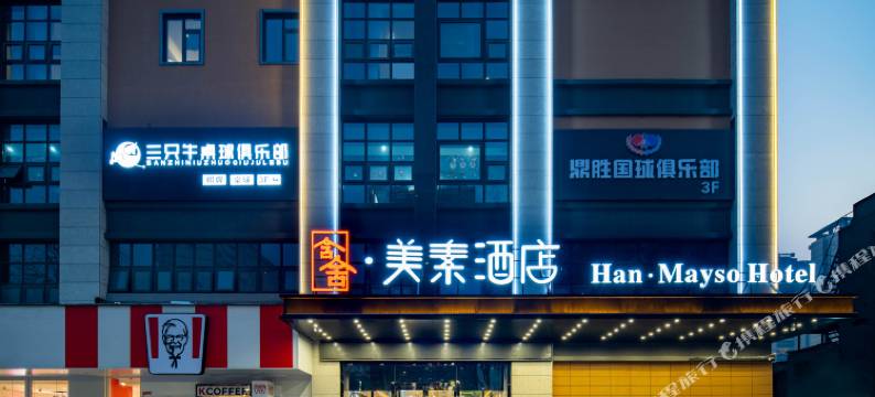 含舍·美素酒店(西安土门地铁站店)图片