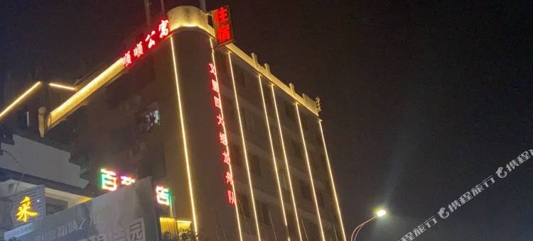 潮安顺顺公寓图片