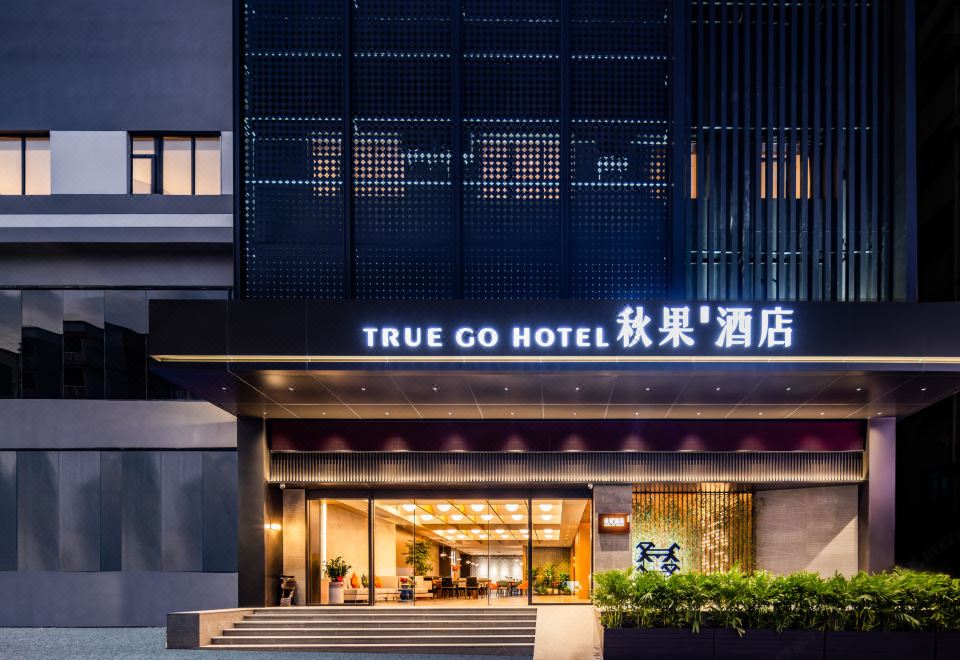 秋果酒店（东莞长安天地无限商务大厦店）外景图