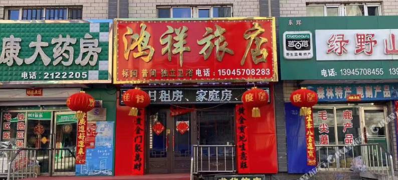 鸿祥旅店(加格达奇站店)图片