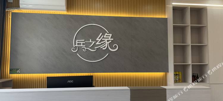 兵之缘民宿(洛阳龙门大道店)图片