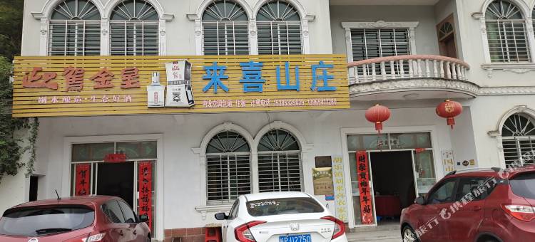 宁国市来喜山庄图片