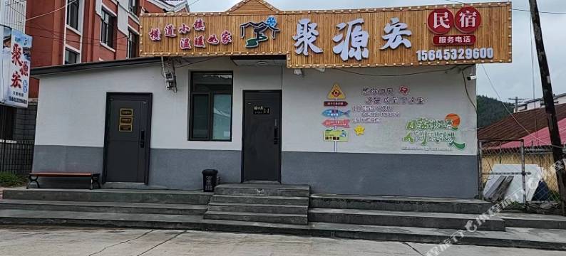 横道河子聚源宏民宿图片