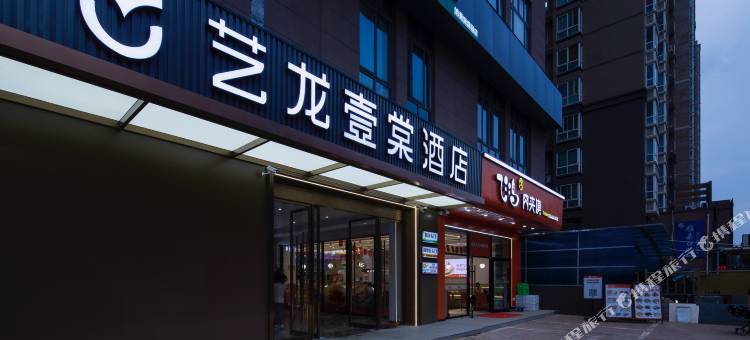 艺龙壹棠酒店(西安高铁北站店)图片