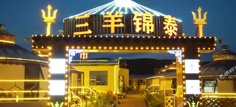 察右后旗三羊锦泰民宿(乌兰哈达火山地质公园店)图片