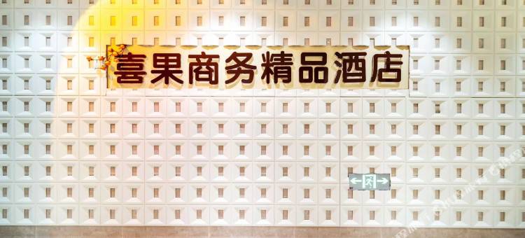 沈阳喜果商务精品酒店图片