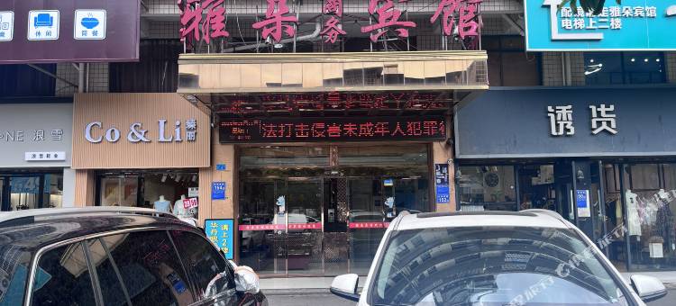 雅朵商务宾馆图片