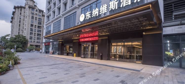 东纳维斯酒店(杭州西溪欢乐城店)图片