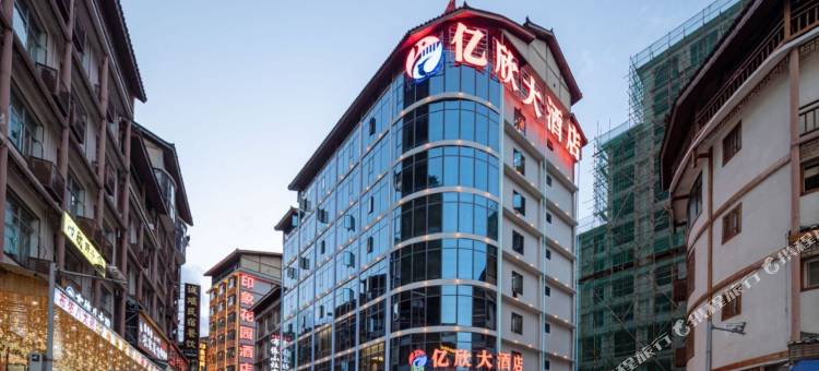 亿欣大酒店(小七孔景区店)图片