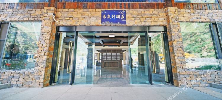 悬崖村酒店图片