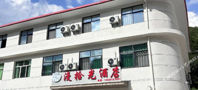 漫拾光酒店图片