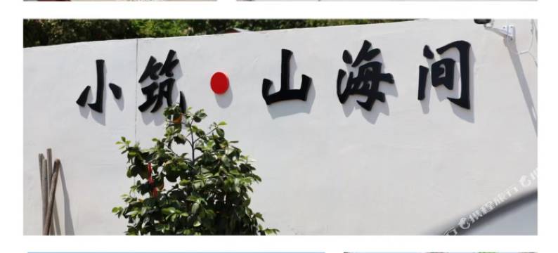小筑·山海间民宿图片