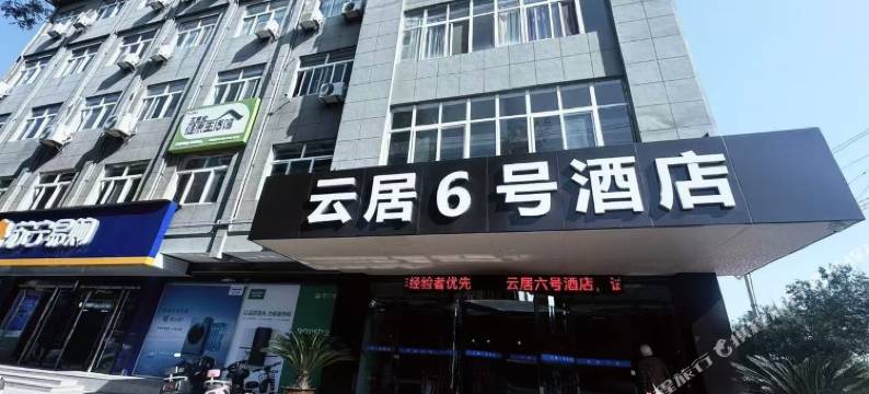韩城云居六号酒店(爱琴海购物店)图片