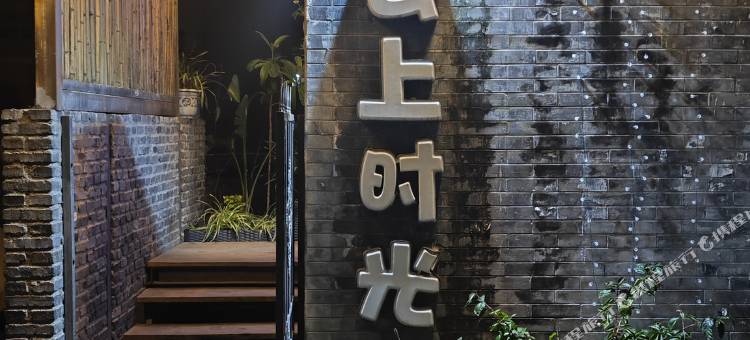 海螺沟云上时光酒店(磨西镇步行街店)图片