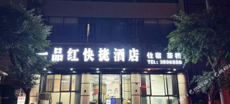 筠连一品红快捷酒店图片