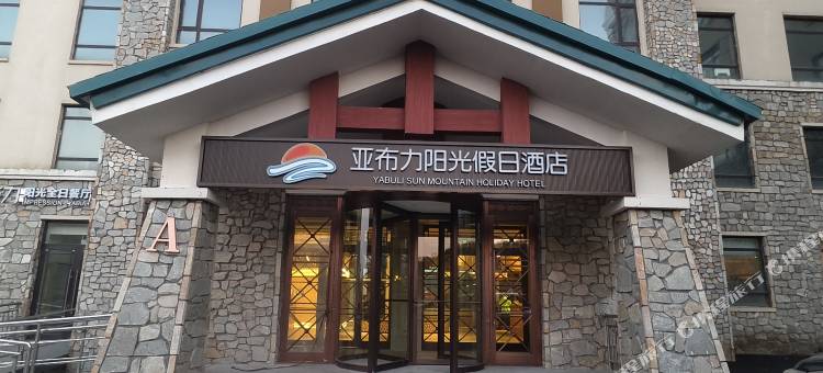 亚布力阳光假日酒店图片
