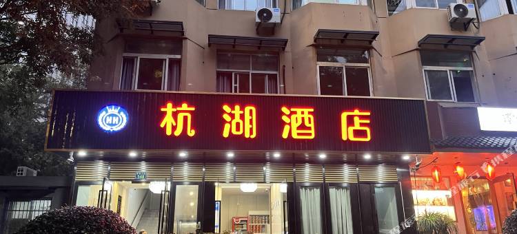 杭湖酒店(西湖大道河坊街店)图片