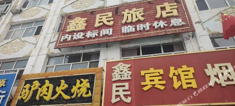 化德鑫民宾馆图片