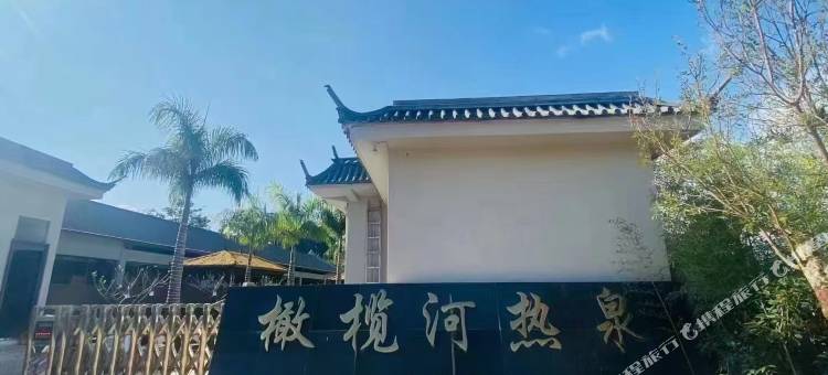 橄榄河热泉酒店图片