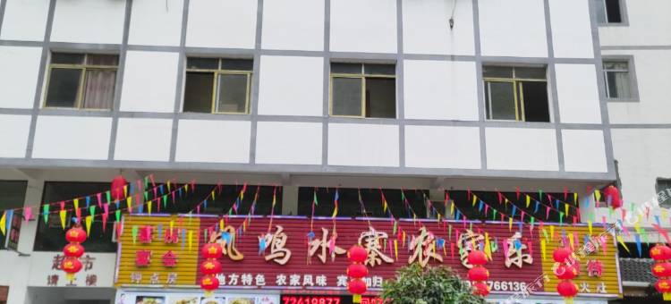 巴东凤鸣水寨农家乐图片