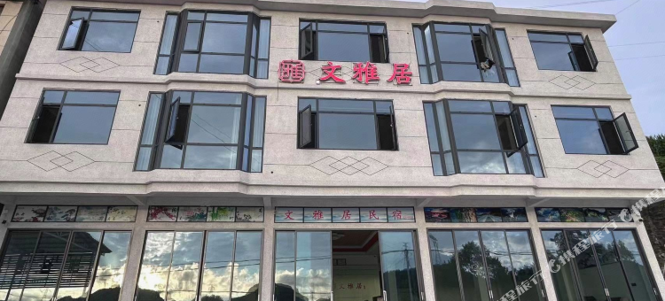 巴东文雅居民宿图片