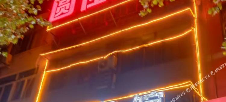 圆佳宾馆(阜阳师范大学西湖校区店)图片