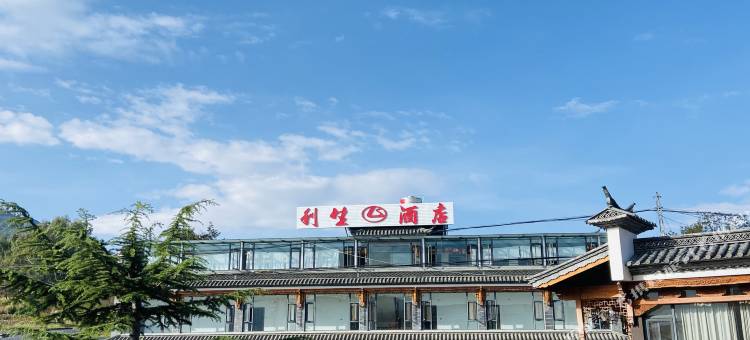 剑川利生酒店图片