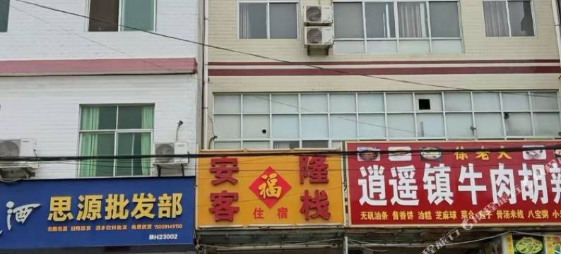 商南安隆福客栈图片