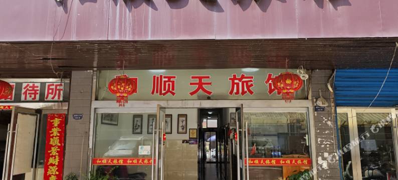 蚌埠和顺天旅馆图片