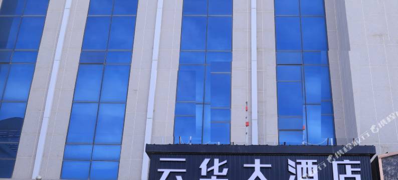 和硕云华大酒店图片