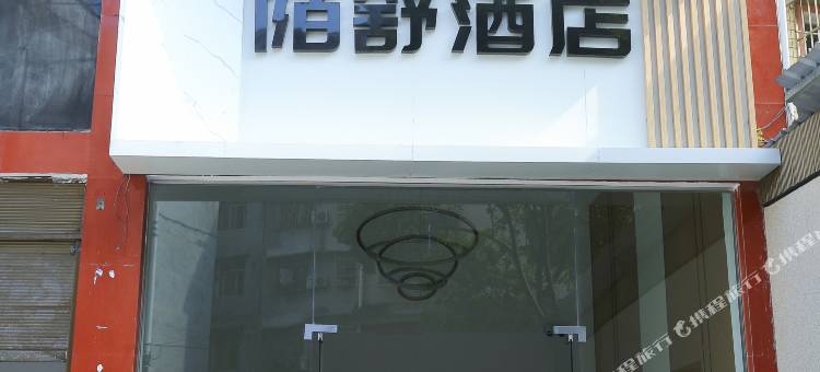 陌舒酒店(恩施机场花果山店)图片