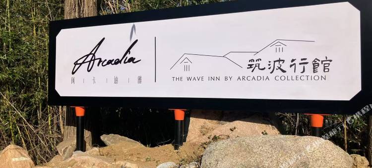 筑波行馆(青岛崂山仰口沙滩店)图片